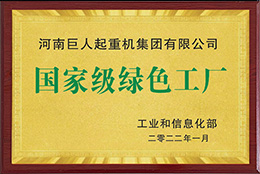 國家級(jí)綠色工廠